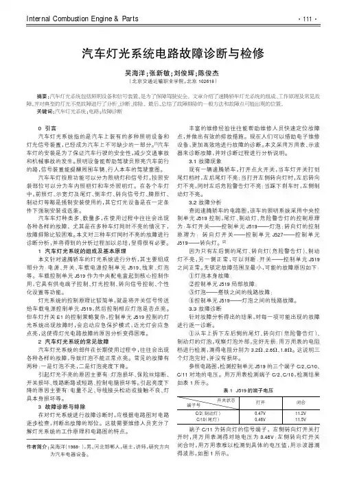 汽车灯光系统电路故障诊断与检修