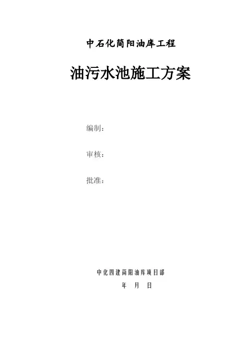简阳油污水池施工方案
