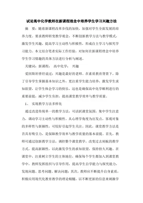 高中化学教师在新课程理念中培养学生学习兴趣方法论文