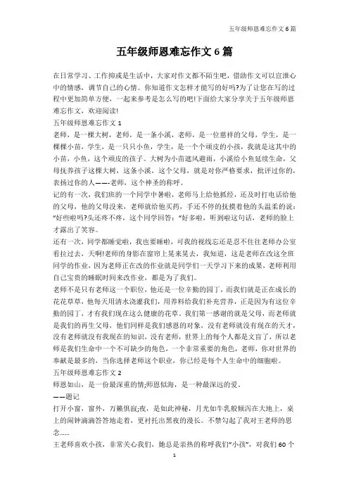 五年级-五年级师恩难忘作文6篇