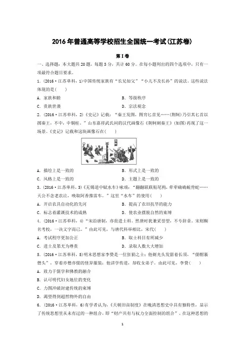 【历史】2016年高考真题——江苏卷(精校解析版)