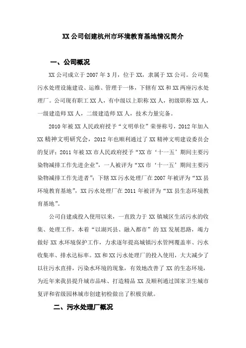 XX公司创建杭州市环境教育基地情况简介