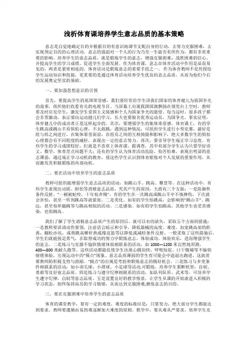 浅析体育课培养学生意志品质的基本策略