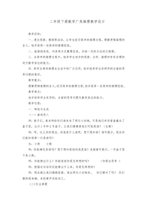 新人教版小学二年级数学下册数学广角推理教学设计