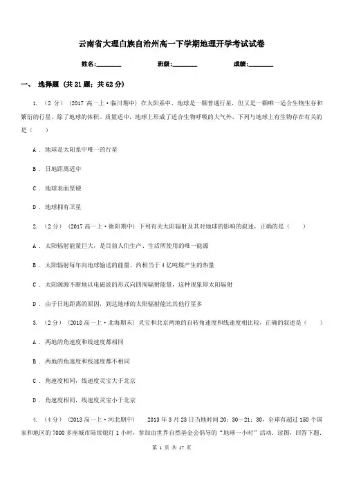 云南省大理白族自治州高一下学期地理开学考试试卷