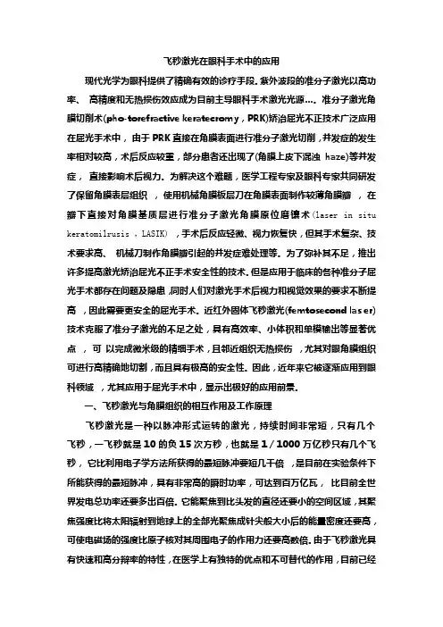 飞秒激光在眼科手术中的应用