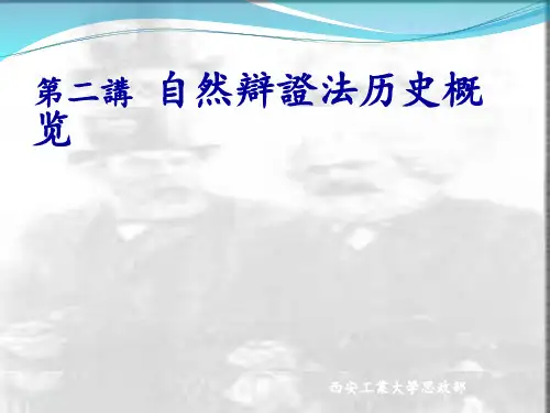第二讲 自然辩证法历史概览前史与本史