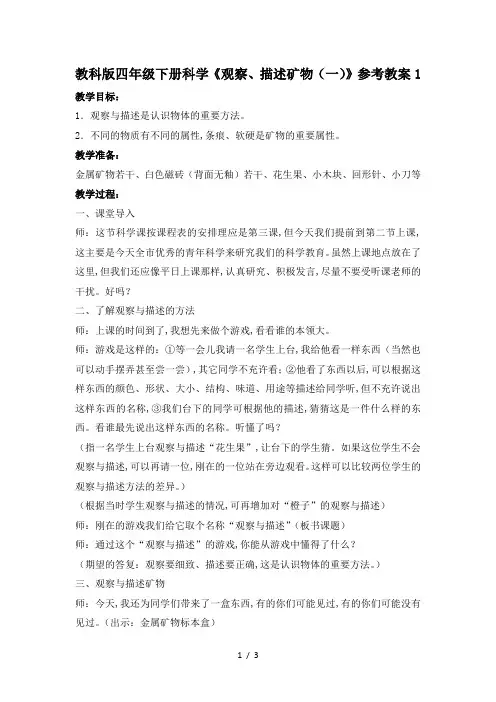 教科版四年级下册科学《观察、描述矿物(一)》参考教案1