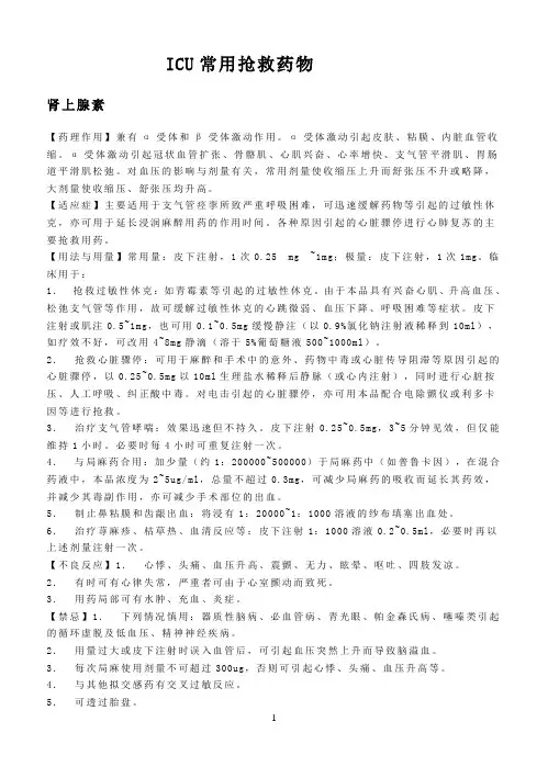ICU常用抢救药物