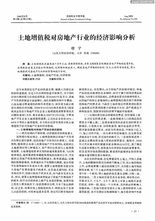 土地增值税对房地产行业的经济影响分析
