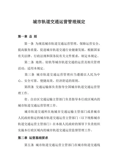 3.城市轨道交通运营管理规定