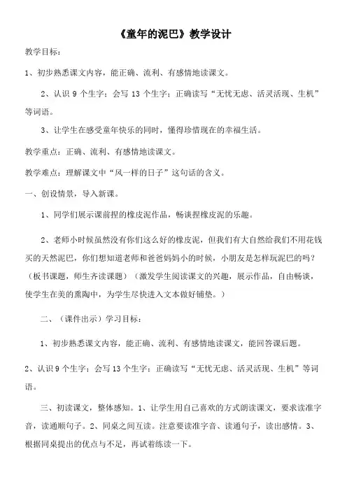 三年级语文教案 《童年的泥巴》【省一等奖】