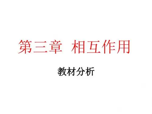 新人教版必修一高中物理 第三章  相互作用 教材分析 课件(共40张PPT)