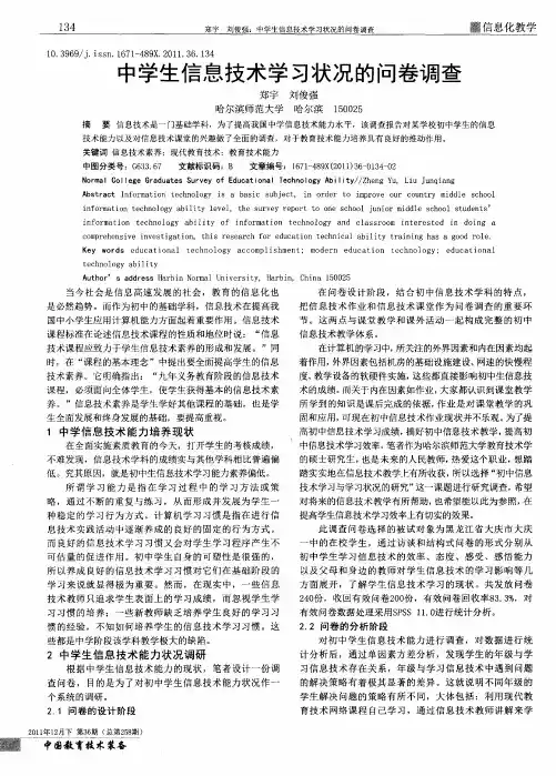 中学生信息技术学习状况的问卷调查