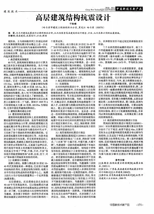 高层建筑结构抗震设计