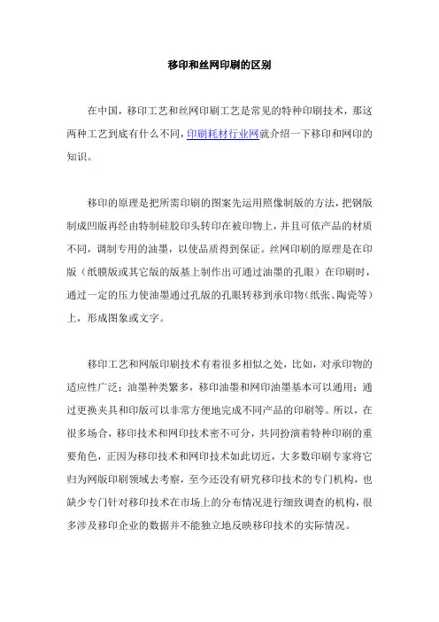 移印和丝网印刷的区别