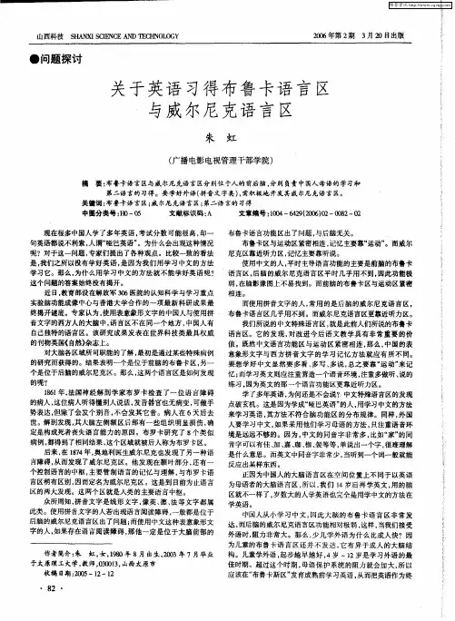 关于英语习得布鲁卡语言区与威尔尼克语言区