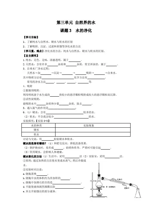 第三单元  课题3 水的净化