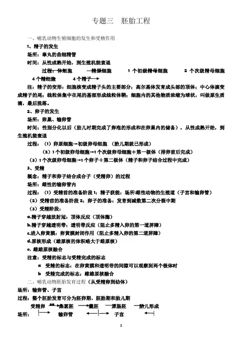 专题三胚胎工程知识点总结1