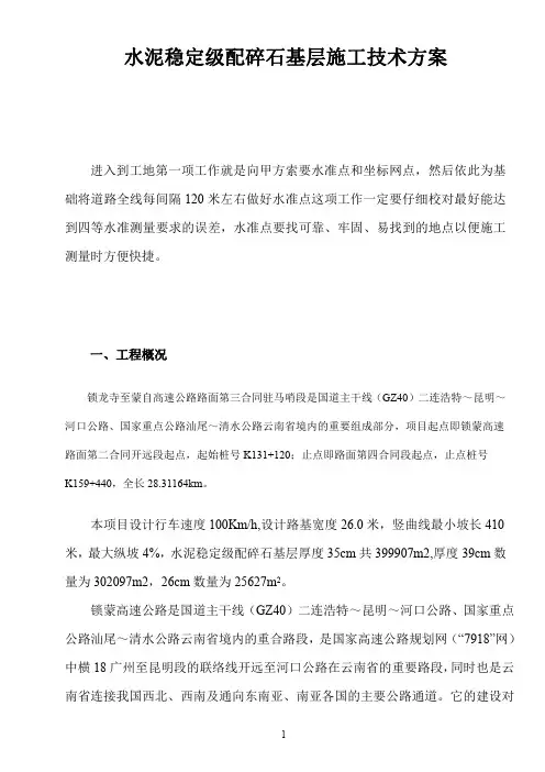 水泥稳定级配碎石基层施工方案