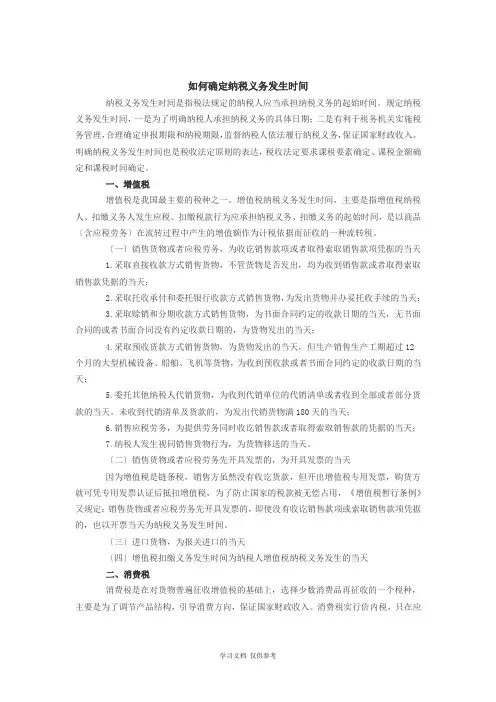 如何确定纳税义务发生时间