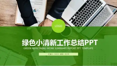 工作总结汇报 (2)