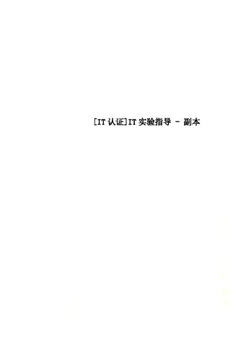 [IT认证]IT实验指导 - 副本