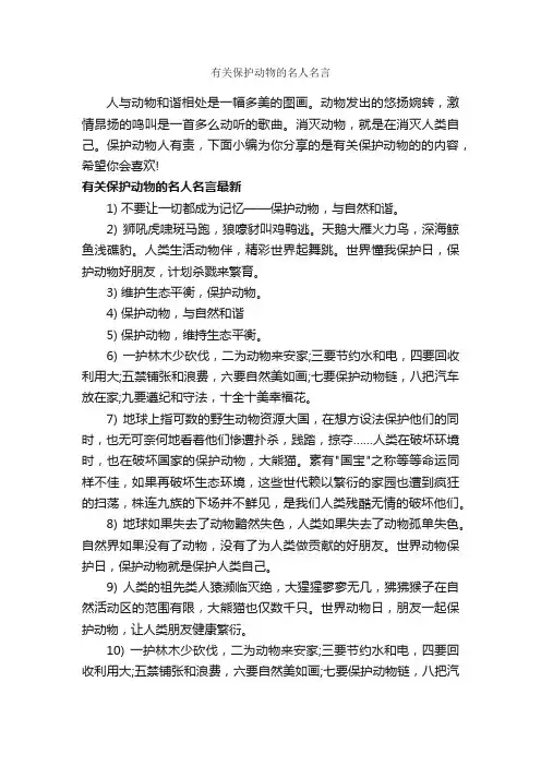 有关保护动物的名人名言_经典名言
