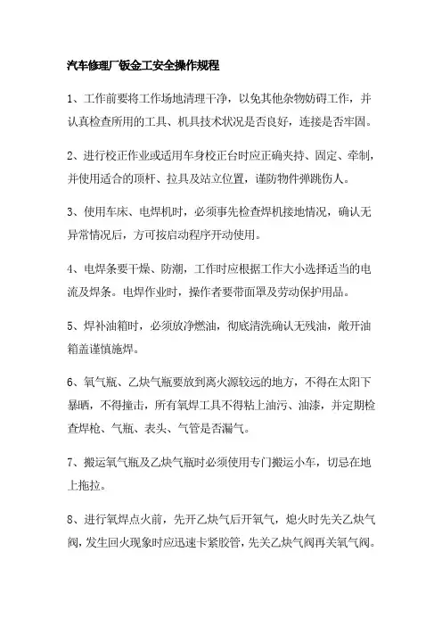 汽车修理厂钣金工安全操作规程