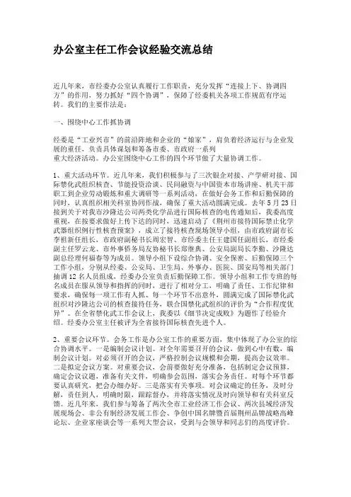 办公室主任工作会议经验交流总结概要