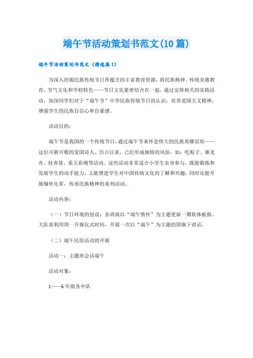 端午节活动策划书范文(10篇)