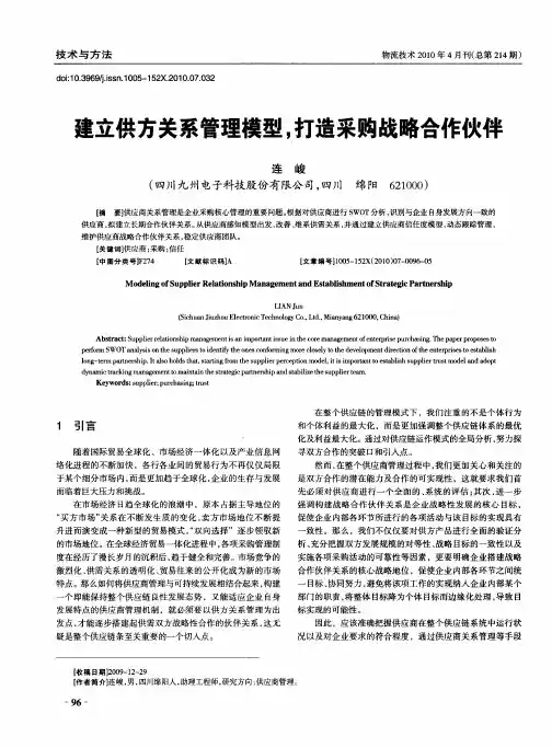 建立供方关系管理模型,打造采购战略合作伙伴