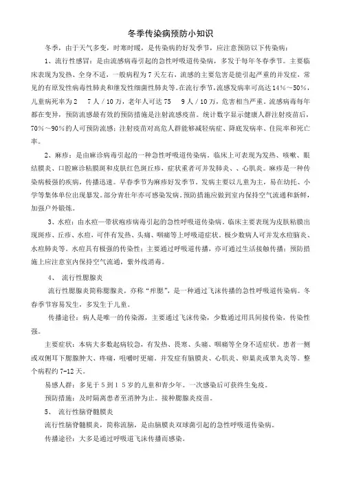 冬季预防传染病小知识