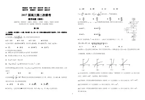 2017届高三八校二次联考理科数学试题及参考答案