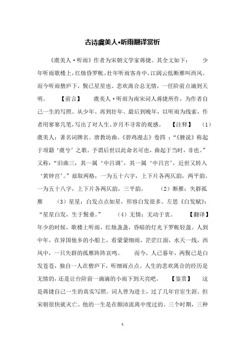 古诗虞美人·听雨翻译赏析