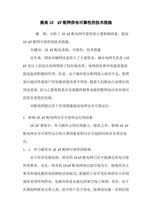 提高10_kV配网供电可靠性的技术措施