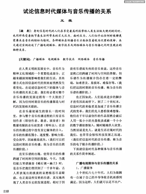 试论信息时代媒体与音乐传播的关系