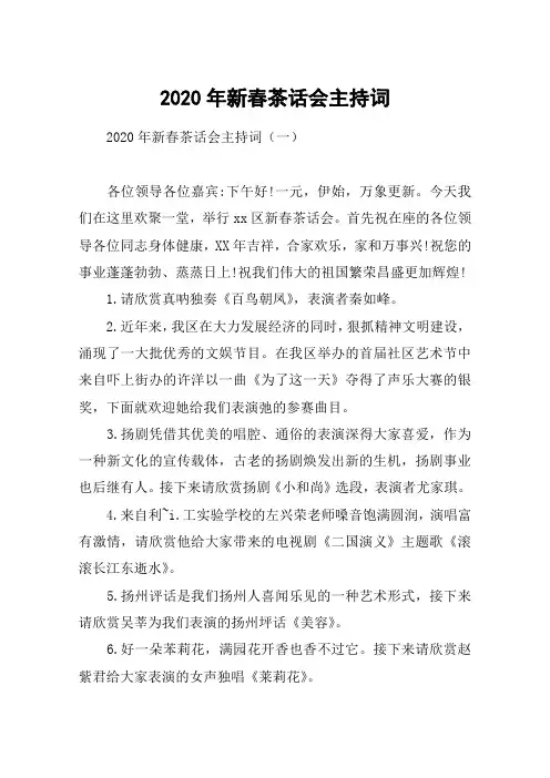 2020年新春茶话会主持词
