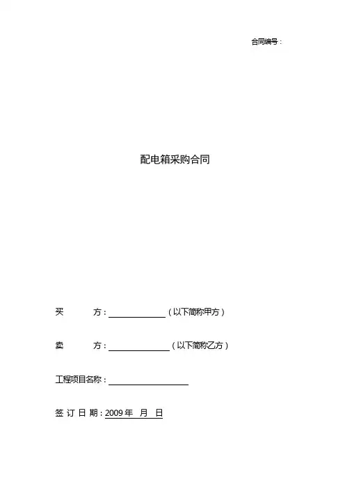 配电箱采购合同 2