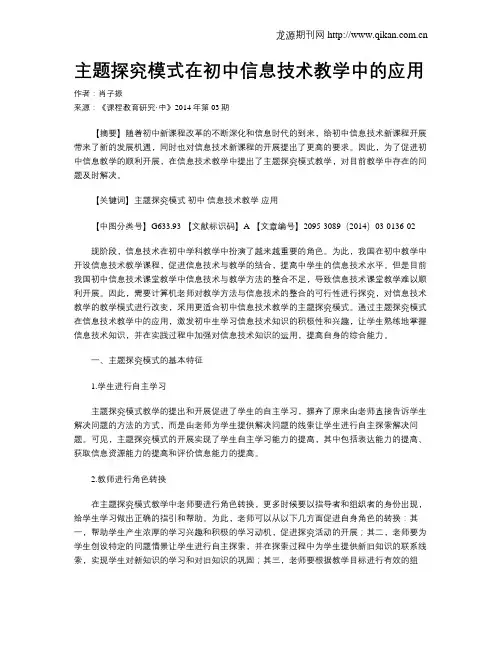 主题探究模式在初中信息技术教学中的应用