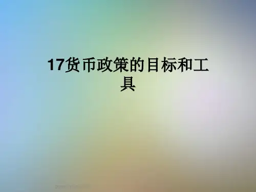 17货币政策的目标和工具