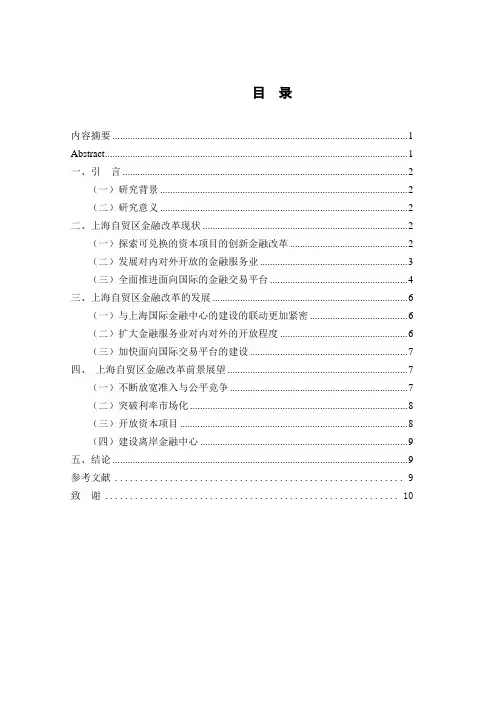 上海自贸区金融改革的现状与发展研究大学论文