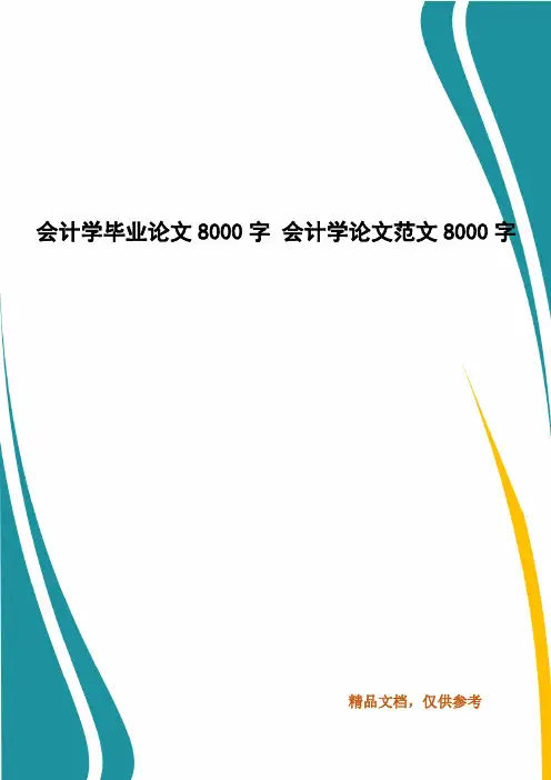 会计学毕业论文8000字 会计学论文范文8000字