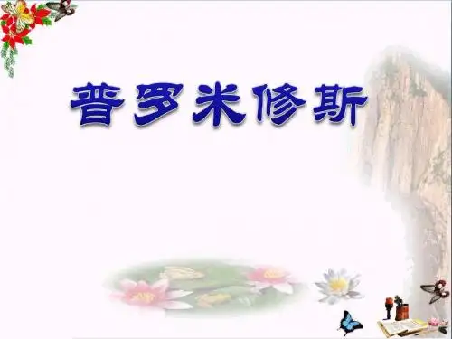 普罗米修斯 PPT优秀课件
