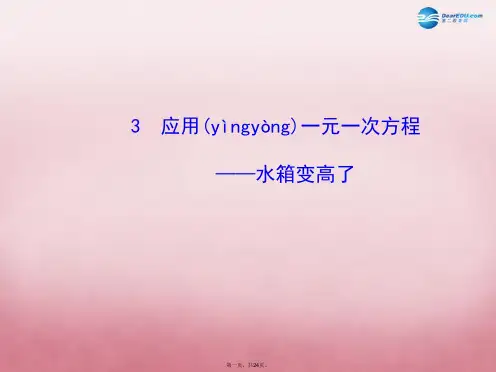 七年级数学上册 5.3 应用一元一次方程水箱变高了课件 (新版)北师大版