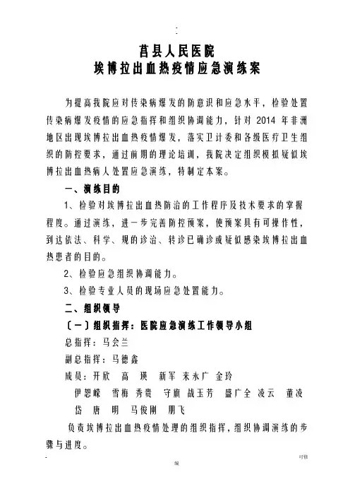 埃博拉出血热疫情应急演练方案