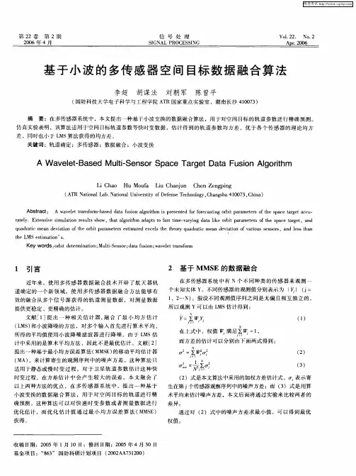 基于小波的多传感器空间目标数据融合算法