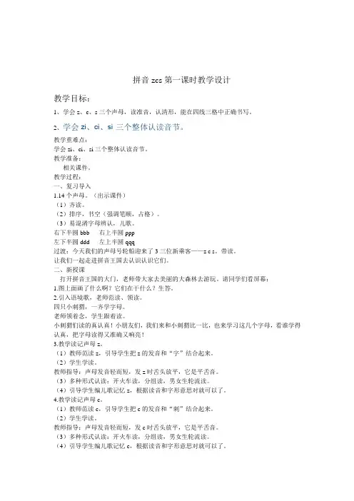 拼音zcs第一课时教学设计