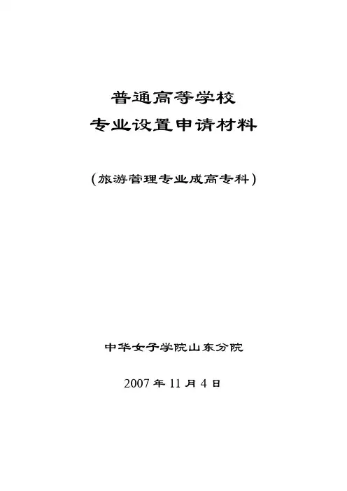 旅游管理成高专科申报材料