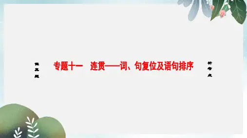 高考语文大一轮复习第3部分语言文字运用专题11连贯_词句复位及语句排序题型1关联词语复位课件